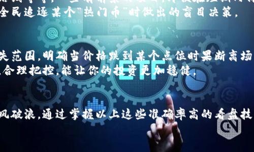   币圈投资的独家秘诀：专家分享高准确率的看盘技巧 / 

 guanjianci 币圈, 投资, 看盘技巧 /guanjianci 

引言
在币圈这个波动极大的市场里，很多投资者常常感到迷茫，不知道该看什么可以帮助自己做出更准确的决策。说真的，市场瞬息万变，你今天喜欢的币，可能明天就跌得让你心痛不已。所以，掌握一些高准确率的看盘技巧是至关重要的！今天，我们就来聊聊币圈的投资秘诀，帮助大家在这个复杂的市场中找对方向。

1. 技术分析是基础
首先，要谈到的就是技术分析。对于很多人来说，技术分析听起来就像是高大上的金融术语，但其实它的核心就是分析历史价格走势和交易量数据。比如说，图表上的一些形态，像是头肩顶、双底等等，能够帮助我们预测未来的价格走向。
在你开始交易之前，熟悉这些图表是必不可少的。你可以在很多平台上找到相关的教学视频。认真看看这些东西，时间投入是一定会有回报的，懂得多一些，你在看盘时就能更加从容不迫。

2. 追踪市场趋势与情绪
币圈是个情绪化极强的市场。当你在阅读新闻时，特别是关于加密货币的新闻，有些消息可能在短时间内引发市场的剧烈波动。比如，有关某个币的监管政策、技术实力的增强，或者是一些大佬的看法，都会对价格产生直接影响。
懂得多一点市场趋势和群众情绪，是提高投资准确率的另一个有效办法。你是参与群聊，关注社交媒体，还是阅读专门的分析网站，这些都是能帮助你抓住市场脉动的方式。在信息时代，迅速获取并分析信息，让你在别人还在观望时，抢先一步。

3. 关注资金流入流出
资金的动态可直接影响币种的价格，因此，观察资金流入流出情况显得尤为重要。你可以通过各大交易所的API接入交易数据，监测大户的买卖行为。如果发现某个币在短时间内有大量资金流入，通常意味着该币可能会出现上涨趋势。而资金流出则可能暗示风险降临。
尤其是在牛市和熊市的转换期，资金流动的变化更是明显。要善于捕捉这些信号，可能你的决策就会大大提升准确率。

4. 不忽视基本面分析
虽然技术分析在短期交易时显得尤为重要，但基本面分析同样不可忽视。所谓基本面，简单来说就是该币的项目背景、团队实力、技术路线等等。一些有前景的项目，即便在短期内价格波动剧烈，从长远来看，依然可能具备投资价值。
所以，先花点时间研究一下你关注的币，了解其背景和技术，而不是一味追逐热点。这样能够更理性地看待价格波动，也可以防止你在全民追逐某个“热门币”时做出的盲目决策。

5. 制定合理的风险控制策略
最后，不可忽视的就是风险控制。多少投资者在币圈中，因为没有设立止损而踏上归途。在交易之前，不妨为自己设定一个可接受的损失范围，明确当价格跌到某个点位时果断离场。当然，有时候情绪会让你跟风，但你得学会克制，这不只是对你资金安全的保护，更是对你交易心理的强化。
同样，对每一笔交易进行合理的资金配置，切勿将所有的资金都集中在一个币种上，这样若结果不如意，你的损失将会巨大。分散风险，合理把控，能让你的投资更加稳健。

总结
币圈的魅力在于它高收益的潜力，但高风险也不容忽视。投资者需不断学习、分析，找到自己的交易风格，才能在水波荡漾的市场中乘风破浪。通过掌握以上这些准确率高的看盘技巧，不仅能帮助你在币圈立足，还能让你的投资旅程充满乐趣！
所以，各位币圈的小伙伴们，不妨动手实践一下吧，祝大家在这个波动的市场中能够稳中追高，收获颇丰！