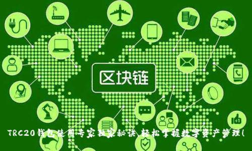 TRC20钱包使用专家独家秘诀，轻松掌握数字资产管理！