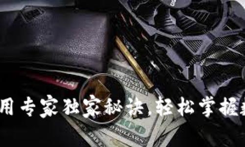 TRC20钱包使用专家独家秘诀，轻松掌握数字资产管理！