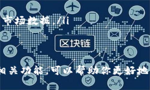 TP钱包（TokenPocket）是一款流行的数字资产钱包，广泛用于加密货币的存储、交易和管理。那么，TP钱包是否有悬浮价格显示功能呢？我们来详细分析一下这个问题。

什么是悬浮价格显示功能？
悬浮价格显示功能通常是指在某个应用程序的用户界面上，实时显示某种资产（例如，加密货币）的价格信息。这种功能可以让用户在进行操作时，随时了解当前市场价格，帮助他们做出更明智的交易决策。

TP钱包的基本功能
TP钱包作为一款多链的数字资产钱包，支持多种区块链和代币。例如，Ethereum、EOS、TRON 等主流公链的资产都可以在这款钱包中管理。除了存储和转账功能，TP钱包还允许用户参与DeFi（去中心化金融），进行交易和流动性挖矿等操作。

TP钱包中是否有悬浮价格显示？
在TP钱包中，用户能够查看他们所持有的各种加密资产的当前市值和价格波动情况。虽然TP钱包的界面设计，但“悬浮价格显示”的概念可能取决于你具体的理解。如果你希望在进行交易或转账时实时看到价格，TP钱包在某些版本和界面中可能并不是完全支持像网页一样的悬浮式实时更新价格。

如何查看TP钱包中的资产价格
虽然TP钱包可能没有传统意义上的悬浮价格显示功能，但是用户可以轻松找到他们的资产价格。通过以下几个步骤，你可以方便地查看你资产的当前价格：
ul
    listrong打开TP钱包应用：/strong在手机上找到并打开TP钱包应用。/li
    listrong进入资产页面：/strong选择你希望查看的资产，例如比特币、以太坊等。/li
    listrong查看当前价格：/strong在资产页面中，你将看到该加密货币的当前价格、24小时内的涨跌幅等信息。/li
/ul

使用技巧：如何高效管理资产？
使用TP钱包时，有几个小技巧可以帮助你更加高效地管理和查看你的资产价格：
ul
    listrong设定价格提醒：/strong如果TP钱包支持，你可以设定价格提醒，获取价格变化的即时通知。/li
    listrong定期查看趋势：/strong定期登录钱包，查看资产的价格趋势和市场动态，有助于你调整策略。/li
    listrong借助外部工具：/strong如果TP钱包没有直接的悬浮价格显示，你可以通过一些加密货币行情网站或应用，获取更全面的市场数据。/li
/ul

总结
TP钱包虽然没有典型的悬浮价格显示功能，但是提供了方便的方式让用户查看自己的资产价格。与此同时，了解如何使用这一钱包的相关功能，可以帮助你更好地管理和交易数字资产。希望这一信息对你有所帮助！