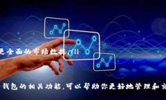 TP钱包（TokenPocket）是一款流行的数字资产钱包，