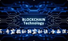 国内冷钱包购买：专家揭秘独家秘诀，全面保护