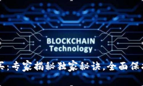 国内冷钱包购买：专家揭秘独家秘诀，全面保护你的数字资产