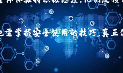 关于TP钱包的安全性，大家普遍有一些疑问。毕竟，数码资产的安全性关乎着我们的资金安全。那么，TP钱包到底会不会安全呢？在这方面，我们可以从多个角度进行分析。

什么是TP钱包？
TP钱包是一个多链钱包，支持以太坊、波场等主流公链资产的存储和管理。近年来，随着区块链技术的不断发展和普及，越来越多的人开始关注和使用数字货币，TP钱包应运而生，成为了用户管理数字资产的便捷工具。

TP钱包的安全性分析
首先，我们需要明确一件事：任何类型的钱包都有其相对的安全风险，TP钱包也不例外。虽然不能说TP钱包绝对安全，但我们可以通过几个方面来看它的安全性。

h41. 钱包的结构设计/h4
TP钱包采用了分层结构设计，大大减少了单点故障的风险。每层都有独立的安全机制，比如私钥的管理和备份机制。这就意味着，即使某一层出现问题，整体钱包的安全性也不会受到太大影响。

h42. 私钥管理/h4
私钥是控制资产的唯一凭证。TP钱包的设计方式使得私钥不会被直接暴露，每次交易时都是通过签名的方式来验证身份。这种结构大大降低了私钥被盗取的风险。

h43. 定期安全审计/h4
TP团队会定期进行安全审计，发现潜在的安全隐患并及时修复。这种主动的风险管理方式对于提升钱包的安全性是非常重要的。

用户使用中的注意事项
虽然TP钱包在设计上有一定的安全保障，但是作为用户，我们也需要自身提高警惕，做好以下几点：

h41. 选择官方渠道下载/h4
说真的，这一点尤其重要！不管是什么钱包，都一定要从官网下载应用程序，切忌从第三方平台下载，以免下载到恶意软件。

h42. 备份私钥和助记词/h4
有些用户往往忽略了这个环节，实际上，这个是非常至关重要的。如果由于设备损坏而丢失了钱包，而私钥和助记词没有备份，资产可能就无法找回了。

h43. 开启双重验证/h4
如果TP钱包提供双重验证的选项，务必开启。这可以增加一个安全层，让你的资产防范于未然。

社区和用户的反馈
说到TP钱包的安全性，用户的反馈也是不能忽视的。从各大社区和论坛中可以看到，很多用户对TP钱包的整体体验持积极态度。他们反馈钱包使用便捷，安全性也相对较高，没有遭遇资产丢失的问题。

结论
总的来说，TP钱包在安全性方面还是有一定的保障的，但绝对安全的说法是不存在的。用户在使用过程中也需掌握安全使用的技巧，真正做到万无一失。希望这篇文章能帮助大家更好地了解TP钱包的安全性，也为大家的数字资产安全保驾护航。

TP钱包安全性大揭秘：专家教你绝对保密的独家秘诀