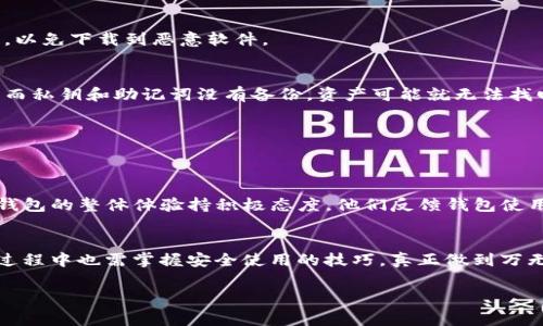 关于TP钱包的安全性，大家普遍有一些疑问。毕竟，数码资产的安全性关乎着我们的资金安全。那么，TP钱包到底会不会安全呢？在这方面，我们可以从多个角度进行分析。

什么是TP钱包？
TP钱包是一个多链钱包，支持以太坊、波场等主流公链资产的存储和管理。近年来，随着区块链技术的不断发展和普及，越来越多的人开始关注和使用数字货币，TP钱包应运而生，成为了用户管理数字资产的便捷工具。

TP钱包的安全性分析
首先，我们需要明确一件事：任何类型的钱包都有其相对的安全风险，TP钱包也不例外。虽然不能说TP钱包绝对安全，但我们可以通过几个方面来看它的安全性。

h41. 钱包的结构设计/h4
TP钱包采用了分层结构设计，大大减少了单点故障的风险。每层都有独立的安全机制，比如私钥的管理和备份机制。这就意味着，即使某一层出现问题，整体钱包的安全性也不会受到太大影响。

h42. 私钥管理/h4
私钥是控制资产的唯一凭证。TP钱包的设计方式使得私钥不会被直接暴露，每次交易时都是通过签名的方式来验证身份。这种结构大大降低了私钥被盗取的风险。

h43. 定期安全审计/h4
TP团队会定期进行安全审计，发现潜在的安全隐患并及时修复。这种主动的风险管理方式对于提升钱包的安全性是非常重要的。

用户使用中的注意事项
虽然TP钱包在设计上有一定的安全保障，但是作为用户，我们也需要自身提高警惕，做好以下几点：

h41. 选择官方渠道下载/h4
说真的，这一点尤其重要！不管是什么钱包，都一定要从官网下载应用程序，切忌从第三方平台下载，以免下载到恶意软件。

h42. 备份私钥和助记词/h4
有些用户往往忽略了这个环节，实际上，这个是非常至关重要的。如果由于设备损坏而丢失了钱包，而私钥和助记词没有备份，资产可能就无法找回了。

h43. 开启双重验证/h4
如果TP钱包提供双重验证的选项，务必开启。这可以增加一个安全层，让你的资产防范于未然。

社区和用户的反馈
说到TP钱包的安全性，用户的反馈也是不能忽视的。从各大社区和论坛中可以看到，很多用户对TP钱包的整体体验持积极态度。他们反馈钱包使用便捷，安全性也相对较高，没有遭遇资产丢失的问题。

结论
总的来说，TP钱包在安全性方面还是有一定的保障的，但绝对安全的说法是不存在的。用户在使用过程中也需掌握安全使用的技巧，真正做到万无一失。希望这篇文章能帮助大家更好地了解TP钱包的安全性，也为大家的数字资产安全保驾护航。

TP钱包安全性大揭秘：专家教你绝对保密的独家秘诀