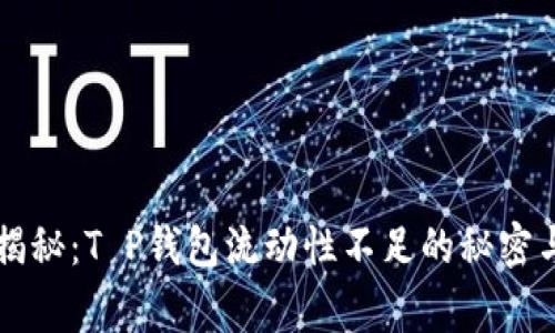 专家独家揭秘：T P钱包流动性不足的秘密与解决秘诀