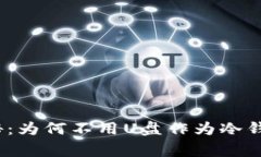 专家独家揭秘：为何不用U盘作为冷钱包的5大秘诀