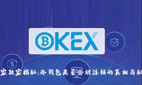 专家独家揭秘：冷钱包是否会被注销的真相与秘诀