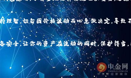 下载TP钱包的风险分析
说真的，现代生活中，移动支付和加密资产真的是越来越普及，大家对各种钱包应用的需求也在不断增加。其中，TP钱包因其功能丰富和用户友好而备受欢迎。然而，像任何其他数字工具一样，TP钱包的下载与使用也有一些风险，今天我们就来聊聊这些风险，让你在使用过程中更加小心翼翼。

1. 安全性风险
首先，我们不得不提的就是安全性风险。下载任何钱包应用，尤其是涉及加密货币的，都需要非常小心。一些不法分子可能会推出伪造的TP钱包应用，目的是窃取你的信息和资产。所以，切记要在官方的应用商店下载，确保你下载的是最新版本的TP钱包。

2. 资金损失风险
掌握了技术的人都知道，加密货币的钱包是你资产的“钥匙”。如果你忘记了密码，或者不小心将你的私钥泄露给了他人，那么你的资产就可能会化为乌有。所以，要定期备份自己的钱包，并且千万不要将密码告诉任何人。因为在这个虚拟世界中，最重要的就是安全意识。

3. 用户行为风险
有些用户可能会因为不熟悉这个技术，随意点击一些链接，或者下载一些不明的软件，这些都是潜在的风险。要知道，网络钓鱼攻击在加密货币的世界中是常见的手法。简单来说，保持警惕，不要随便点击未知链接是很重要的。这一点，真的很有必要强调。

4. 技术风险
TP钱包的使用还涉及到一些技术问题，比如网络连接、应用兼容性等。如果你的设备老旧或系统不支持，可能会导致功能受限，甚至无法正常使用钱包。因此，建议用户在使用之前检查一下设备的兼容性。

5. 法律风险
不同国家和地区对加密货币的监管政策不尽相同。有些地方可能会对加密资产的交易和转移进行严格管控，甚至封禁某些钱包应用。了解当地法律法规也很重要，避免因违法而导致的资产损失。

6. 心理因素
最后，我们也不能忽视心理因素。加密货币市场波动性大，价格随时会发生变化，这会影响用户的情绪。使用TP钱包时，要保持理智，切勿因价格波动而心急做决定，导致不必要的损失。

总结
综上所述，下载TP钱包虽有其便利之处，但伴随而来的风险也不可小觑。因此，在下载之前，一定要做好功课，确保自己的设备安全，让你的资产在流动的同时，保护得当。希望今天的内容能帮助到你，在加密贷跃的香榭丽舍街尽情畅想，享受新的科技生活。

TP钱包, 加密货币, 数字资产/guanjianci
专家解析：下载TP钱包的风险与独家防范秘诀！
