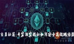 VV币交易秘籍：专家独家揭秘如何安全高效地交易