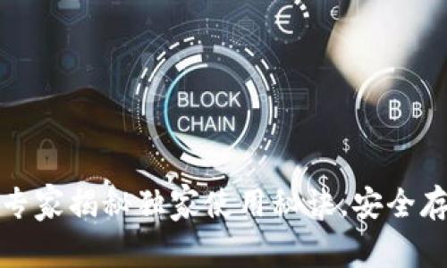 比特派硬件钱包：专家揭秘独家使用秘诀，安全存储你的数字资产！