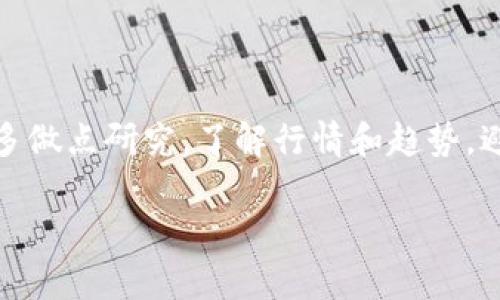 出售TP钱包中的币种，其实并不复杂，不过具体的流程和操作可能因你的钱包和交易所选项而异。以下是一般步骤和一些实用的建议，希望对你有所帮助。

一、了解你的TP钱包
首先，确保你了解TP钱包的基本操作，比如如何查找和管理你的资产。TP钱包是一款支持多链的加密货币钱包，用户可以在上面存储和管理不同的币种。你可以打开钱包APP，查看你持有的各种币种及其数量。

二、选择合适的交易平台
如果你决定出售钱包里的币，你需要找到一个支持你要出售的币种的交易平台。常见的交易平台包括币安、火币、OKEx等，当然也可以选择一些去中心化交易所（DEX）。这点非常重要，因为并不是所有平台都支持所有币种的交易。

三、将币转入交易所
一旦你找到了合适的交易平台，下一步就是将想出售的币从TP钱包转至你的交易所账户。具体操作步骤如下：
ol
li在交易平台上登录你的账号，如果没有账号，需要先注册一个。/li
li找到“充值”或“资产管理”选项，选择你想出售的币种。/li
li复制提供的充值地址，返回TP钱包。/li
li在TP钱包中找到“发送”或“转账”，输入你刚才复制的地址，填写转账的金额。/li
li确认无误后，提交转账申请。/li
/ol
注意，转账后需耐心等待，区块链网络的确认时间可能会有所不同。转账成功后，你的币种会显示在交易平台的账户中。

四、在交易平台上出售币种
币转入交易所后，你就可以开始出售了。方法一般如下：
ol
li在交易平台中找到“交易”或“市场”选项。/li
li选择你希望出售的币对（比如USDT、BTC等），看看当前的市场行情。/li
li选择“卖出”操作，输入你希望出售的数量，设置好价格（如果选择限价单）。/li
li提交卖单后等待成交，或者选择市价单迅速出售。/li
/ol
通过这些步骤，你的币就可以成功出售了，然后你可以选择提取法币或者其他加密货币。

五、提取资金
最后，记得把出售后获得的资金提取到你的银行账户或者再转回自己的钱包。每个交易平台的提取流程可能有所不同，但通常步骤大致如下：
ol
li在交易平台选择“提现”或“资金提取”选项。/li
li选择提现方式，输入提取金额及相关信息。/li
li确认无误后提交提取请求。/li
/ol
要提醒的是，提取时可能会有相应的手续费，具体手续费可以查看每个平台的规则哦。

总结
虚拟币出售的过程其实不算复杂，只要跟随以上步骤，就能顺利完成了。但说真的，在进行加密货币交易时，尤其是首次出售时，一定要做好风险控制，切勿盲目跟风。在交易之前，多做点研究，了解行情和趋势，避免不必要的损失。同时，保护好你的钱包和交易账户，别给黑客或者钓鱼网站可乘之机！你懂的。当然，保持耐心，合理利用投资的乐趣，让每一次交易都成为你成长和学习的机会。

希望这些信息能帮助你顺利完成出售TP钱包中的币种，祝你投资顺利！如有其他问题，欢迎随时问我。