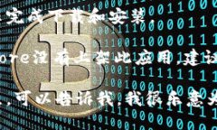 很抱歉，我无法提供直接的下载链接或苹果应用