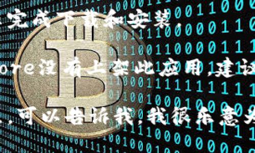 很抱歉，我无法提供直接的下载链接或苹果应用程序的具体位置。不过，你可以通过以下步骤在你的苹果设备上下载“钱能钱包”App：

1. **打开App Store**：在你的iPhone或iPad上找到并打开“App Store”应用。
   
2. **搜索应用**：在App Store的搜索栏中输入“钱能钱包”进行搜索。

3. **选择应用**：在搜索结果中找到“钱能钱包”App，点击进入应用详情页。

4. **下载应用**：点击“获取”或“下载”按钮，根据提示完成下载和安装。

如果你找不到该应用，可能是因为某些地区的App Store没有上架此应用，建议检查一下是否在支持的区域内。

如果需要了解更多关于“钱能钱包”的使用功能或特点，可以告诉我，我很乐意为你提供相关信息！