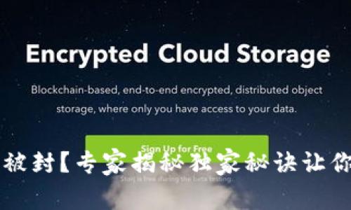 冷钱包会被封？专家揭秘独家秘诀让你安心使用