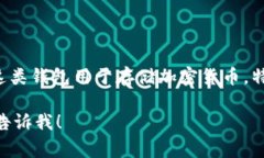 冷钱包的英文通常被称为“Cold Wallet”，有时也被