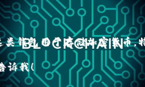 冷钱包的英文通常被称为“Cold Wallet”，有时也被称为“Cold Storage”。这类钱包用于存储加密货币，特别是比特币和其它数字资产，以便在不与互联网连接的情况下确保其安全。

如果你希望了解有关冷钱包的更多信息，例如如何使用，类型，优缺点等，请告诉我！