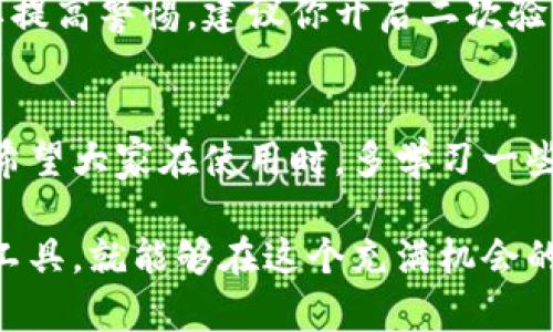 在数字货币和区块链技术迅速发展的时代，越来越多的人开始关注和使用数字货币。而TP钱包作为一款便捷的数字货币钱包，成为了许多人进行买卖币的首选工具。下面，我们将深入探讨TP钱包的买卖币页面，以及如何高效使用这款应用来进行数字货币的交易。

TP钱包概述
TP钱包是一款多币种数字资产钱包，用户不仅可以用它来存储、管理自己的数字货币，还能方便地进行买卖操作。它的界面简洁易用，适合各种水平的用户，从新手到老手都能轻松上手。那么，如何在TP钱包内找到买卖币的页面呢？

进入TP钱包的买卖币页面
要进行买卖操作，首先需要打开TP钱包。在主界面，你会看到各种功能选项。通常在底部菜单栏中，有一个“市场”或“交易”选项，点击这个按钮就可以进入买卖币的页面。

选择交易对
进入买卖币页面后，你需要选择你想交易的币种。TP钱包支持多种币种的交易，包括比特币、以太坊、USDT等。在选择币种时，建议你多做一些功课，了解当前这些币种的市场行情。你可以在相关网站或应用中查看最新的价格走势。

了解买卖界面
在买卖币页面，你会看到一个简单的界面，通常包含几个主要部分：当前价格、买入按钮、卖出按钮，以及你的钱包余额。说真的，这些信息非常直观，你只需按照自己的需求进行相应的操作即可。

进行买入交易
如果你决定买入某种币种，点击“买入”按钮。系统会询问你输入想购买的数量，以及支付方式。TP钱包通常支持多种支付方式，包括银行卡、信用卡或其他数字货币等。确保你选择的方式是你最方便的。

进行卖出交易
同样的，如果你想出售你的数字货币，选择“卖出”按钮。接下来输入你想出售的数量，确保你账户中有足够的余额进行交易。这里记得检查一下当前市场价格，如果你对价格满意，就可以直接确认交易。

交易确认与手续费
不论是买入还是卖出，在确认交易前，TP钱包通常会给出一个交易确认页面，显示你即将进行的交易详情，包括交易数量、价格和可能的手续费。手续费的高低取决于不同交易对和市场状况，所以不妨提前了解一下。

安全性与风险管理
在进行数字货币交易时，安全性永远是个问题。TP钱包虽然提供了加密技术来保障用户资产的安全，但用户自身也要提高警惕。建议你开启二次验证，确保自己的账户不被未授权访问。此外，也要注意市场的波动性，合理管理自己的投资风险。

总结与展望
TP钱包的买卖币页面，为用户提供了一个安全、便捷的交易环境，让你能够在瞬息万变的数字货币市场中把握机会。希望大家在使用时，多学习一些市场知识，谨慎投资，毕竟，投资有风险，入市需谨慎哦！

总之，TP钱包的买卖币页面操作简单、功能齐全，非常适合想要进入数字货币市场的用户。只要你能够好好运用这款工具，就能够在这个充满机会的市场中找到属于自己的位置。希望以上的介绍能对你有所帮助，祝你交易顺利，赚钱快快来！