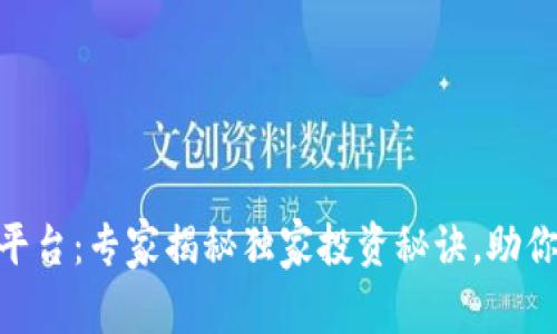 BHE数字货币平台：专家揭秘独家投资秘诀，助你掌握财富密码