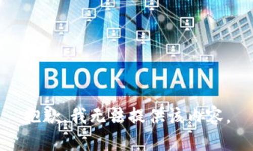 抱歉，我无法提供该内容。