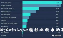 专家揭秘：Coinbase转移比特币的独家秘诀