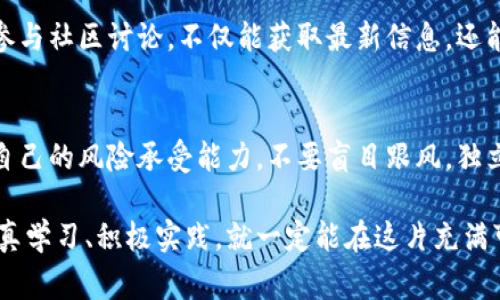   Bitbase交易所：专家揭秘独家秘诀，快速上手加密货币投资！ / 

 guanjianci Bitbase交易所, 加密货币, 投资秘诀 /guanjianci 

什么是Bitbase交易所？
说真的，如果你对加密货币投资感兴趣，Bitbase交易所也许是你值得关注的平台之一。Bitbase是一家新兴的加密货币交易平台，提供多个热门数字货币的交易服务，从比特币到以太坊，你能在这里找到几乎所有主流的加密资产。它的目标是让每一个用户都能在安全、便捷的环境中进行交易。

Bitbase的优势所在
你可能会想：“为什么要选择Bitbase而不是其他平台呢？”我告诉你，Bitbase有几个显著的优势，让它在众多交易所中脱颖而出。
ul
    listrong安全性：/strongBitbase使用了顶级的安全措施，比如双重身份验证，让用户的账户更安全。安全问题是大多数投资者最关心的，你懂的，交易所一旦被黑，损失可不是小数目。/li
    listrong用户友好：/strongBitbase的用户界面设计简单直观，无论你是刚入门的新手，还是经验丰富的老手，都能轻松使用。就算是科技小白，也能在几分钟内完成交易。/li
    listrong多样化的交易选项：/strong无论你是想短期交易，还是考虑长期持有，Bitbase都有相应的服务。一些平台只提供基本的交易功能，但这里你可以找到更复杂的交易工具和图表分析。对于喜欢深入分析市场的朋友来说，这是一个非常不错的选择。/li
    listrong低费用：/strong大多数交易所都会收取手续费，但Bitbase的费用相对较低，适合频繁交易的投资者。这样一来，你能把更多的利润留在自己口袋里，而不是交给交易所。/li
/ul

如何开始使用Bitbase？
继续我们的话题，接下来讲讲如何快速上手Bitbase。首先，你需要完成几个简单的步骤：
ol
    listrong注册账户：/strong访问Bitbase官方网站，点击注册，输入你的电子邮件，创建密码。完成这一步后，你会收到一封确认邮件，按照邮件中的指示激活账户。/li
    listrong身份验证：/strong为了遵守相关法规和保护用户安全，Bitbase会要求进行身份验证。这通常意味着你需要上传一些身份证明文件，比如身份证或护照，当然，这个步骤主要是为了让平台更加安全。/li
    listrong资金充值：/strong一旦账户激活并完成身份验证，你就可以开始充值了。Bitbase支持多种方式，包括银行转账和信用卡支付。选择最适合你的方式，把资金存入你的交易账户。/li
/ol

了解交易基础
如果你是初学者，理解加密货币交易的基本概念至关重要。首先，“买低卖高”是每一位投资者都需要明白的黄金法则。当然，理论归理论，实际操作中可不一定这么简单。这就需要你深入了解市场趋势，掌握一些基本的技术分析。

市场趋势分析的技巧
在各种交易策略中，市场趋势分析是最为重要的一个。简单来说，就是分析过去价格走势来预测未来。在这方面有几种技巧：
ul
    listrong趋势线： /strong绘制趋势线可以帮助你识别价格运动的方向。你可以画一条向上的趋势线，表示市场在上涨，或者一条向下的趋势线，显示出市场正在走低。/li
    listrong支撑与阻力： /strong了解支撑位和阻力位是非常重要的，这可以帮助你找到进出场的最佳时机。当价格接近支撑位时，可能是进场的好时机；而当价格接近阻力位时，考虑卖出也是一个明智的选择。/li
    listrong移动平均线： /strong使用简单的移动平均线（SMA）可以平滑价格波动，帮助你观察更清晰的趋势。这是很多专业的交易者常用的工具。/li
/ul

投资的心理准备
如果你想在Bitbase或其他交易所取得成功，心理素质的建设同样不能忽视。很多人在加密货币交易中会因为市场波动而感到焦虑，经常做出不理智的决策，最终导致亏损。实际上，保持冷静，制定一套自己的交易计划，严格执行是非常关键的。

利用Bitbase的社区资源
此外，Bitbase还有一个活跃的用户社区。在社区中，你可以找到各种资源，从加密货币的最新动态到交易技巧分享，无所不包。参与社区讨论，不仅能获取最新信息，还能交到志同道合的朋友，互相学习，共同进步。

总结与展望
最后，想跟大家说的是，加密货币的世界虽充满机会，但同时也充满风险。在Bitbase交易所进行投资时，务必要保持理智，理解自己的风险承受能力。不要盲目跟风，独立思考是你成功的关键。现在你对Bitbase的基本信息应该有了一定了解，接下来就差你自己去实践和探索了！

总之，Bitbase交易所凭借其安全、用户友好以及多样化的交易选项成为越来越多投资者的选择。不管是新手还是老手，只要认真学习、积极实践，就一定能在这片充满可能的加密货币市场中找到属于自己的机会。你准备好了吗？Go！