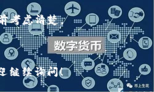 取消TP钱包中的货币链授权其实是一个相对简单的过程，只需要跟随几个步骤来完成。下面我将逐步为你详细介绍如何取消授权。请注意，操作之前确保你已备份相关信息，以免造成不必要的损失。

步骤一：打开TP钱包
首先，确保你已经在手机上安装了TP钱包并成功登录。如果你还没有注册，那么在使用前请完成注册流程。

步骤二：进入“设置”界面
在TP钱包主界面上，通常可以找到一个“设置”或“我的”这样的选项，点击进入。

步骤三：查找“授权管理”或“安全”选项
在设置中，你需要找到“授权管理”、“安全”或类似的选项，这里会列出你当前所有的授权状态。

步骤四：查看已授权的货币链
在授权管理中，你会看到一个列表，显示你已经授权的货币链。找到你想要取消授权的货币链。

步骤五：取消授权
选中你要取消授权的货币链后，应该可以看到一个“取消授权”或“撤销”按钮。点击这个按钮，系统可能会要求你进行一些确认操作，例如输入密码或确认指纹。

步骤六：确认取消授权
根据系统的提示完成确认，等待几秒钟，如果一切正常，你就会看到该货币链的授权状态已经被取消。

步骤七：检查授权状态
为了确保授权已经成功取消，你可以返回到授权管理页面，确认一下刚才取消的货币链是否已经不在授权列表中。

注意事项
1. 取消授权后，与你取消的货币链相关的交易和操作可能会受到限制，请在取消之前考虑清楚。
2. 如果对流程有疑虑，建议查阅官方帮助文档或者联系TP钱包的客服。
3. 定期检查和管理你的钱包授权是一个良好的习惯，可以保障你的资产安全。

通过以上步骤，你应该能顺利地取消TP钱包中的货币链授权。如果还有其他问题，欢迎继续询问！