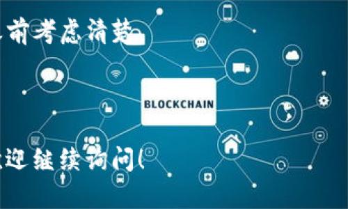 取消TP钱包中的货币链授权其实是一个相对简单的过程，只需要跟随几个步骤来完成。下面我将逐步为你详细介绍如何取消授权。请注意，操作之前确保你已备份相关信息，以免造成不必要的损失。

步骤一：打开TP钱包
首先，确保你已经在手机上安装了TP钱包并成功登录。如果你还没有注册，那么在使用前请完成注册流程。

步骤二：进入“设置”界面
在TP钱包主界面上，通常可以找到一个“设置”或“我的”这样的选项，点击进入。

步骤三：查找“授权管理”或“安全”选项
在设置中，你需要找到“授权管理”、“安全”或类似的选项，这里会列出你当前所有的授权状态。

步骤四：查看已授权的货币链
在授权管理中，你会看到一个列表，显示你已经授权的货币链。找到你想要取消授权的货币链。

步骤五：取消授权
选中你要取消授权的货币链后，应该可以看到一个“取消授权”或“撤销”按钮。点击这个按钮，系统可能会要求你进行一些确认操作，例如输入密码或确认指纹。

步骤六：确认取消授权
根据系统的提示完成确认，等待几秒钟，如果一切正常，你就会看到该货币链的授权状态已经被取消。

步骤七：检查授权状态
为了确保授权已经成功取消，你可以返回到授权管理页面，确认一下刚才取消的货币链是否已经不在授权列表中。

注意事项
1. 取消授权后，与你取消的货币链相关的交易和操作可能会受到限制，请在取消之前考虑清楚。
2. 如果对流程有疑虑，建议查阅官方帮助文档或者联系TP钱包的客服。
3. 定期检查和管理你的钱包授权是一个良好的习惯，可以保障你的资产安全。

通过以上步骤，你应该能顺利地取消TP钱包中的货币链授权。如果还有其他问题，欢迎继续询问！