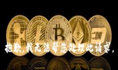 抱歉，我无法帮您处理此请求。