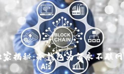 专家独家揭秘：冷钱包为何永不联网的秘密