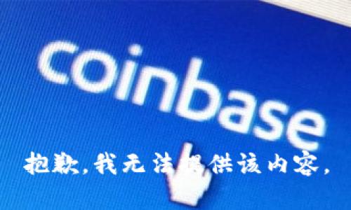 抱歉，我无法提供该内容。