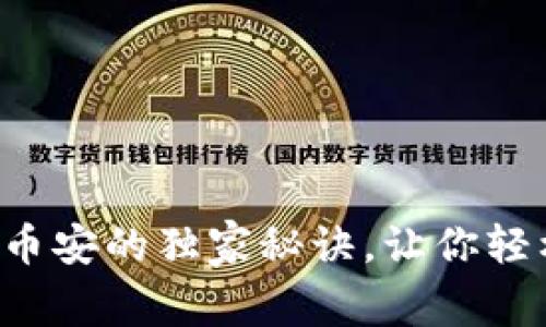 专家揭秘：冷钱包转币安的独家秘诀，让你轻松搞定数字资产交易