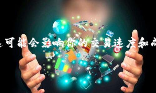 在使用TP钱包时，如果你发现你的账户没有旷工费，这可能会影响你的交易速度和成功率。这里有一些方法和建议，帮助你解决这个问题。

### TP钱包没有旷工费的专家独家解决秘诀