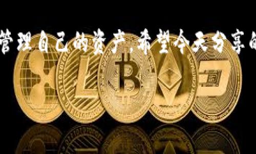 很高兴你提到这个问题！如果TP钱包总是提醒你卸载，可能是因为一些技术问题或者是软件的使用习惯。接下来，我会为你详细讲解一些可能的原因，以及相应的解决方法，希望能够帮助到你。

一、TP钱包简介
TP钱包（Trust Wallet）是一款热门的去中心化数字货币钱包，支持多种区块链资产的存储、交易和管理。它的用户界面友好，功能强大，非常适合数字货币的新手和资深玩家使用。

二、为何TP钱包总是提醒卸载？
遇到这种情况，首先我们需要了解为什么钱包会频繁弹出这样的提醒。通常情况下，可能由以下几个原因造成：
ul
    listrong手机存储不足：/strong确认一下你的手机内存是否已满，如果是，钱包可能因为没有足够的存储空间而提醒你卸载一些应用。/li
    listrong软件更新问题：/strong只是有时钱包本身需要更新，如果你长时间没有更新，可能也会出现异常提醒。/li
    listrong系统版本不兼容：/strong如果你的手机操作系统版本过旧，也可能导致软件的兼容性问题。/li
    listrong恶意软件或病毒：/strong在极少数情况下，手机感染恶意软件也可能导致应用程序异常行为。/li
/ul

三、如何解决TP钱包卸载提醒问题
接下来，让我们一一分析这些可能的原因，并给出对应的解决方案：

h41. 检查手机存储情况/h4
手机存储不足是导致TP钱包频繁提醒的一个常见原因。你可以打开手机设置，查看存储空间。若发现存储差不多满了，可以通过删除一些不常用的应用、图片和视频来释放空间。

h42. 软件更新/h4
检查是否有可用的TP钱包更新。如果你长期未更新，可以尝试前往应用商店，搜索TP钱包，看看是否有更新版本可下载。更新通常能够解决应用问题，并且运行效率。

h43. 系统版本检查/h4
确保你的手机系统版本是最新的。有时候，老旧的系统会导致部分应用无法正常运行。你可以在手机设置中查看系统更新情况，按照提示进行更新即可。

h44. 清除缓存/h4
很多时候，应用的缓存会导致一些不必要的错误，你可以尝试清除TP钱包的缓存。在设置中找到TP钱包，选择“存储”，然后选择“清除缓存”。

h45. 恢复出厂设置（最后手段）/h4
如果以上方法都无效，且TP钱包依然提醒卸载，可以考虑恢复出厂设置。请注意，这样做会删除手机内所有数据，请确保备份好重要文件。

四、使用TP钱包的小技巧
在解决了问题后，为了避免日后出现相似的情况，下面是一些使用TP钱包的小技巧，帮助你更好地管理数字资产：

h41. 定期备份/h4
无论使用什么钱包，定期备份都是非常重要的。TP钱包的备份功能可以帮助你保留助记词和私钥，以防数据丢失。

h42. 多使用二次验证/h4
安全性的重视也不容忽视，开启二次验证可以提高你账户的安全性，建议在设置中查看是否有相关选项。

h43. 保持软件更新/h4
时常检查并更新你的TP钱包，更新通常包含新的安全补丁和功能，确保你的资产安全非常重要。

h44. 了解数字货币市场/h4
在使用TP钱包的过程中，了解市场动态也是非常必要的。你可以关注一些数字货币相关的资讯，参加社区讨论，提升自己在这一领域的知识。

总结
你知道嘛，数字货币的世界虽然充满挑战，但只要我们掌握一些基础知识和使用技巧，就能够更好地管理自己的资产。希望今天分享的内容能够帮助到你解决TP钱包的卸载提醒问题，也希望你在使用TP钱包的过程中能够更得心应手！

如果你还有其他疑问，欢迎随时问我哦！说真的，有些问题我们一起解决会更有效。