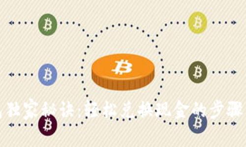 TP钱包独家秘诀：轻松兑换现金的步骤与技巧