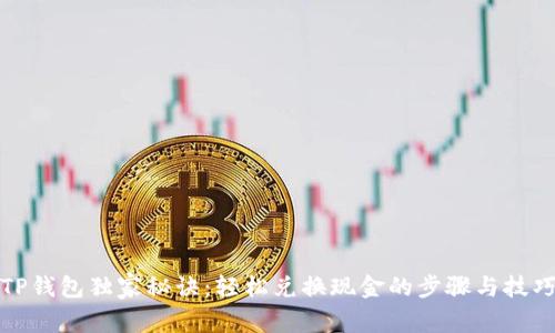 TP钱包独家秘诀：轻松兑换现金的步骤与技巧