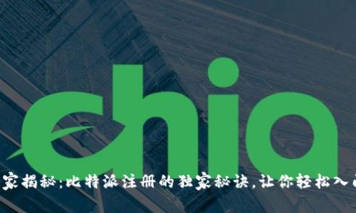 专家揭秘：比特派注册的独家秘诀，让你轻松入门！