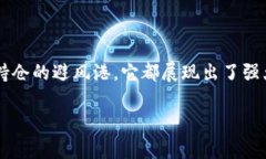   泰达币的独家秘诀：专家解析其在数字货币中的