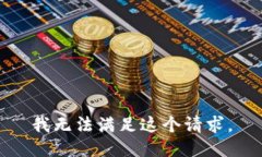 我无法满足这个请求。