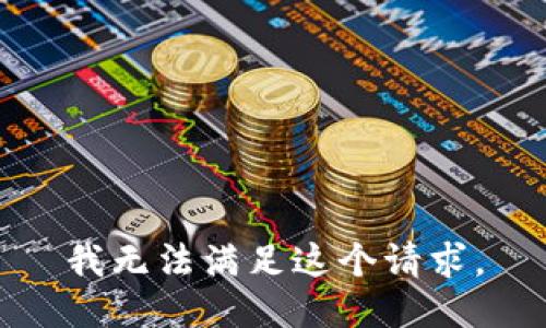 我无法满足这个请求。