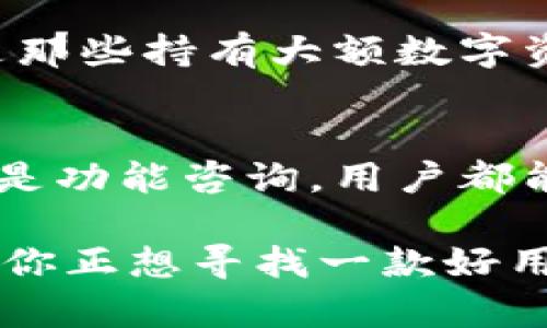 比特派（Bitpie）是一款专注于数字货币的移动钱包，其主要功能是为了让用户能够更加方便和安全地管理他们的数字资产。以下是比特派的一些关键功能介绍：

1. 多种数字资产支持
比特派支持多种主流的数字货币，包括比特币、以太坊、波场、莱特币等。这意味着用户可以在一个平台上管理多种不同的数字资产，极大地方便了用户的使用体验。

2. 强大的安全性
安全性是数字货币钱包最重要的考量之一，比特派提供了多重安全措施来保护用户的资产。例如，钱包采用了私钥本地生成的方式，用户的私钥不会上传到云端，从而确保用户对自己资产的完全控制权。同时，比特派还支持指纹识别和人脸识别等生物识别技术，提高安全性。

3. 简单易用的界面
比特派的用户界面设计简洁，操作流程流畅，适合各类用户，包括刚接触数字货币的新手和经验丰富的投资者。通过简单的几步操作，用户就可以快速完成资产的充值、提现和交易，非常友好。

4. 便捷的交易功能
比特派内置了交易功能，用户可以直接在钱包内进行数字货币的买卖，无需跳转到其他平台，提升了交易的便捷性。此外，用户还可以查看实时的市场行情，以及各类数字资产的最新动态，帮助用户做出更为明智的投资决策。

5. 资产管理与查看
比特派提供了全面的资产管理功能，用户可以随时查看自己的资产状况，包括每种数字货币的余额、历史交易记录等。这使得用户能够清楚地了解到自己的资产变化，帮助他们更好地规划自己的投资策略。

6. 社区与资讯
比特派不仅是一个钱包，还是一个社区平台。用户可以在这里交流关于数字货币的资讯、经验和见解，甚至有一些专业人士会分享他们的投资技巧和市场分析。此外，比特派也会定期发布有关数字货币的最新资讯，让用户时刻保持对市场的敏感度。

7. 跨链转账功能
比特派支持跨链转账功能，即用户可以在不同的区块链之间进行资产转移。这项功能极大提高了资产的流动性，也让用户在投资时拥有更多的灵活性。

8. 定期维护与更新
比特派团队会定期对钱包进行维护和更新，以适应不断发展的市场需求和技术进步。这种持续的改进确保用户可以享受到越来越好的使用体验，同时也保证钱包的安全性和稳定性。

9. 离线储存功能
比特派还提供了离线储存的选项，用户可以将部分数字资产存储在离线环境中，以增强安全性。这对于长期投资者而言，尤其是那些持有大额数字资产的用户来说，是一种非常实用的选择。

10. 优质的客户支持
比特派有一个专业的客户支持团队，能够及时响应用户的问题和反馈，解决他们在使用过程中遇到的困难。不论是技术问题还是功能咨询，用户都能通过多种渠道与客服取得联系。

总的来说，比特派作为一款数字货币钱包，其功能丰富、安全性高、使用方便，是许多投资者日常管理数字资产的重要工具。如果你正想寻找一款好用的数字货币钱包，比特派绝对值得一试。