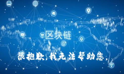 很抱歉，我无法帮助您。