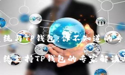 华为鸿蒙系统与TP钱包：你不知道的专家独家秘诀

华为鸿蒙系统支持TP钱包的专家解读与独家秘诀