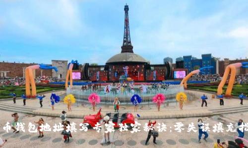 万币钱包地址填写专家独家秘诀：零失误填充指南