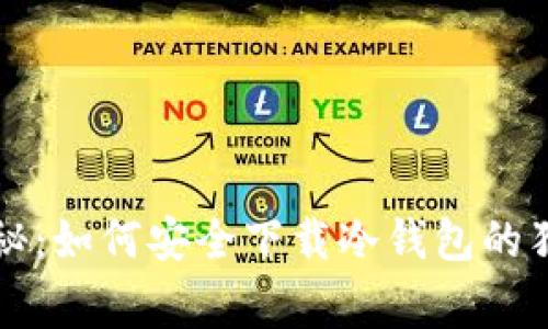 专家揭秘：如何安全下载冷钱包的独家秘诀