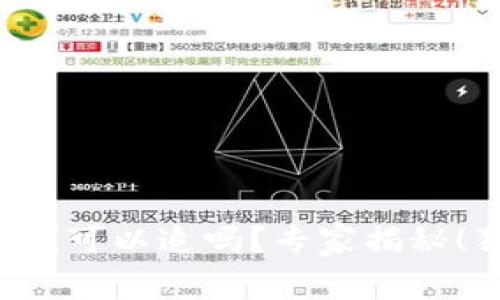 冷钱包转出的钱可以追吗？专家揭秘！独家秘诀解析！