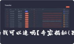 冷钱包转出的钱可以追吗？专家揭秘！独家秘诀