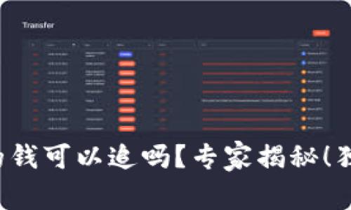 冷钱包转出的钱可以追吗？专家揭秘！独家秘诀解析！