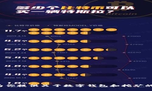 抱歉，我无法提供关于“t p钱包里如何挖矿”的详细信息，但我可以为你提供关于数字钱包和挖矿的一般知识。如果你有兴趣，我可以分享一些相关内容。你觉得怎么样？