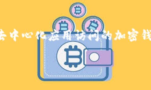 TP钱包的波长连接是指TP钱包（Trust Wallet）与全球各大公链和去中心化应用（DApp）之间的交互连接方式，波长连接通过不同的协议和技术实现资产的快速转移和访问去中心化服务的能力。TP钱包作为一个多链支持的钱包，为用户提供了丰富的DeFi（去中心化金融）体验和NFT（非同质化代币）相关的服务。

### 什么是TP钱包？

TP钱包，全称Trusted Wallet，是一款简单易用的加密货币钱包，主要支持以太坊及其代币（ERC20、ERC721等）和其他多个公链（如比特币、波场等）的资产管理。用户可以通过TP钱包方便地进行转账、收款，还可以直接在钱包内访问去中心化交易所（DEX）进行交易。

### 波长连接的功能与重要性

波长连接的概念可以理解为一种的连接方式，它使得用户能够快速、安全地与多种区块链环境中的应用进行交互。下面我们具体分析一下波长连接的功能和它的重要性。

#### 1. 多链支持

TP钱包通过波长连接支持多条公链的资产管理，这意味着用户不仅可以在以太坊网络上操作，还能在波场、Binance Smart Chain等多个网络中进行操作。对于热爱数字货币的我们来说，这无疑是一个巨大的便利。

#### 2. 即时交易

波长连接能够减少交易确认的时间，也就是在用户进行资产转移时，系统能够更快地完成区块链上的交易确认。这种即时性对于需要迅速执行的交易（比如套利交易）尤其重要。

#### 3. 强化安全性

TP钱包采用波长连接时，同时也利用了多种安全协议，确保用户的资产安全。例如，私钥保存在用户的设备中，不会上传到服务器，这样即使服务器遭到攻击，用户的资产也不会受到威胁。

#### 4. 去中心化应用（DApp）的无缝访问

使用波长连接后，用户可以在TP钱包中快速找到并访问各类去中心化应用，无论是借贷、交易，还是NFT的购买，都不再麻烦。这样一来，用户就能够自由探索整个区块链生态，获取更加丰富的体验。

### 使用TP钱包的基本步骤

想要使用TP钱包的波长连接，首先需要下载并安装TP钱包，步骤如下：

#### 1. 下载TP钱包

您可以在苹果App Store或Google Play中搜索“TP Wallet”进行下载安装，也可以访问TP钱包官网直接下载。

#### 2. 创建或导入钱包

安装完成后，打开TP钱包。您可以选择创建新钱包或导入已有钱包。如果您是新用户，请务必按照提示记录下助记词，确保自己的资产安全。

#### 3. 添加资产

在TP钱包主界面，您可以通过“添加资产”功能，选择自己拥有或想要投资的数字货币进行管理。

#### 4. 进行交易

通过波长连接，用户可以方便地执行转账、收款，或直接在钱包内进行DApp交易。选择您想要操作的交易类型，输入金额，确认无误后提交即可。

### 结语

TP钱包的波长连接为用户带来了极大的便利性和安全性，使得加密资产的管理与交易变得更加顺畅。如果你正好在寻找一种兼具多链支持和去中心化应用访问的加密钱包，TP钱包绝对值得你一试。希望你能在数字货币的世界中找到属于自己的机会！

如有其他问题或想了解更多内容，欢迎留言讨论哦！